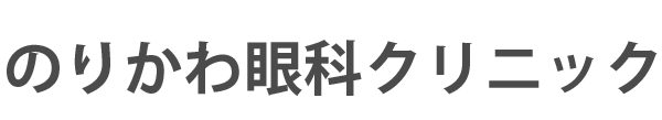 【公式】のりかわ眼科ホームページ 